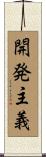 開発主義 Scroll