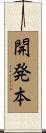 開発本 Scroll