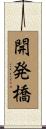 開発橋 Scroll