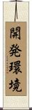 開発環境 Scroll
