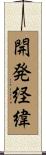開発経緯 Scroll