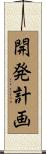 開発計画 Scroll