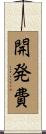 開発費 Scroll