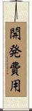 開発費用 Scroll