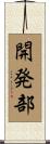 開発部 Scroll