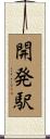 開発駅 Scroll