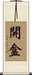 開盒 Scroll