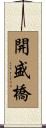 開盛橋 Scroll