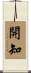 開知 Scroll