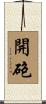 開砲 Scroll
