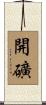 開礦 Scroll
