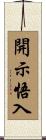 開示悟入 Scroll