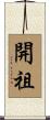 開祖 Scroll
