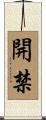 開禁 Scroll