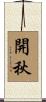 開秋 Scroll