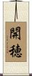 開穂 Scroll