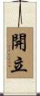 開立 Scroll