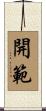 開範 Scroll