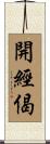 開經偈 Scroll