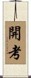 開考 Scroll