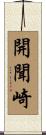 開聞崎 Scroll