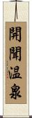 開聞温泉 Scroll