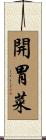 開胃菜 Scroll