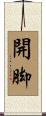 開脚 Scroll