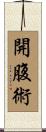 開腹術 Scroll