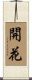 Opening / Blooming Flowers Scroll