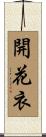 開花衣 Scroll