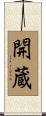 開蔵 Scroll