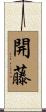 開藤 Scroll