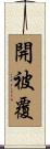 開被覆 Scroll