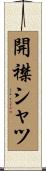 開襟シャツ Scroll
