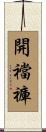 開襠褲 Scroll