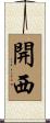 開西 Scroll
