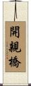 開親橋 Scroll