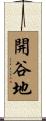 開谷地 Scroll