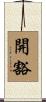 開豁 Scroll