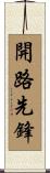 開路先鋒 Scroll