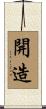 開造 Scroll