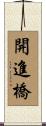 開進橋 Scroll