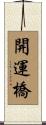 開運橋 Scroll