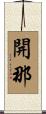 開那 Scroll