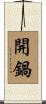 開鍋 Scroll