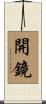 開鏡 Scroll