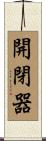 開閉器 Scroll