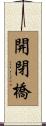 開閉橋 Scroll