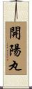 開陽丸 Scroll